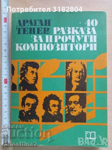 40 разказа за прочути композитори Драган Тенев, снимка 1 - Специализирана литература - 37810375