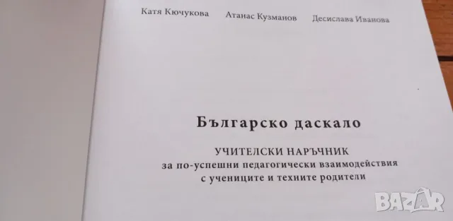 Българско даскало - Атанас Кузманов, Катя Кючукова, снимка 2 - Специализирана литература - 48354961