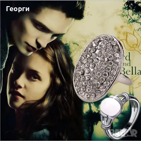 Пръстен на Бела, Здрач., снимка 2 - Пръстени - 48208162