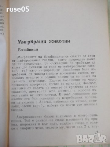 Книга "Пътешествията на животните - Матьо Рикар" - 232 стр., снимка 4 - Специализирана литература - 43300974