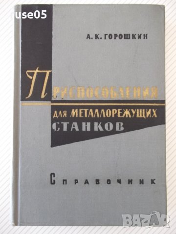 Книга"Приспособления для металлореж.станков-А.Горошкин"-460с