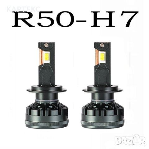 Диодни крушки R50 - H7 - 12V/24