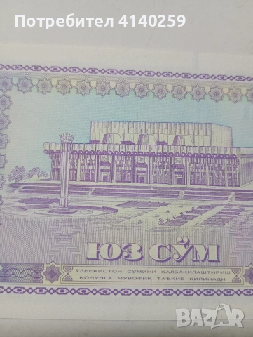 УЗБЕКИСТАН БАНКНОТА 100 СУМА 1994 Г , снимка 4 - Нумизматика и бонистика - 52917522
