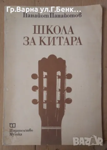 Школа за китара  Панайот Панайотов 16лв