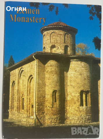 Картичка Земенски манастир 1