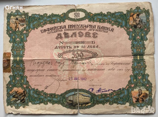 Дял, акция Софийска популярна Банка 500 лева 1942