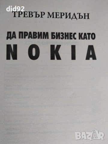 Книга " Да правим бизнес като NOKIA, снимка 2 - Специализирана литература - 38318258