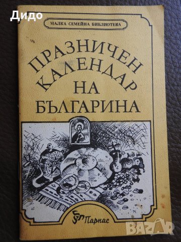 Празничен календар на българите, снимка 1 - Българска литература - 28286630