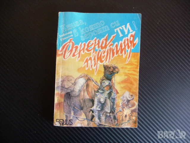 Огнена пустиня Любомир Николов книга игра приключения героят си ти 