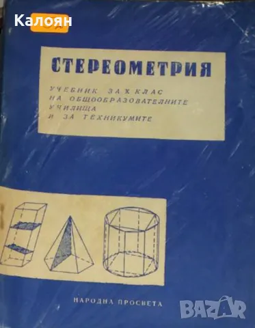 Цветан Ат. Цветков, Макавей Ганов - Стереометрия за 10. Клас (1967)