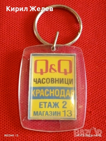 Винтидж ключодържател Q/Q часовници Краснодар за КОЛЕКЦИЯ 61191