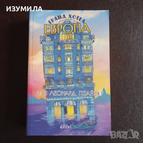 "Гранд хотел Европа" - Иля Леонард Пфайфер 