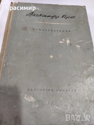 Александър Геров 1956 г., снимка 4 - Художествена литература - 51225678