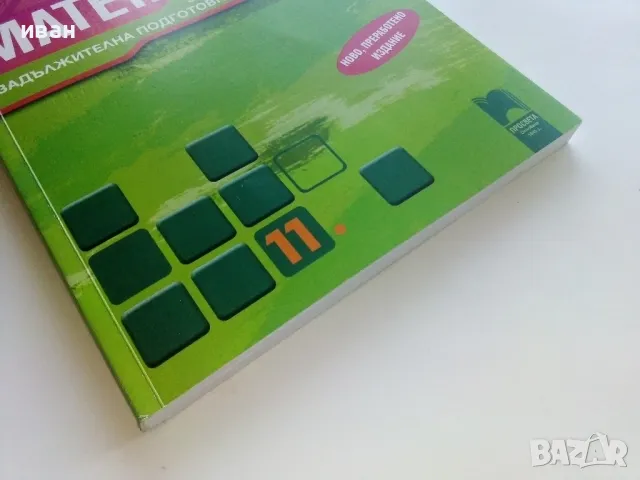 Математика за 11 клас. задължителна подготовка - З.Запрянов,И.Георгиев - 2015г., снимка 7 - Учебници, учебни тетрадки - 49035142