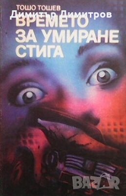 Времето за умиране стига Тошо Тошев