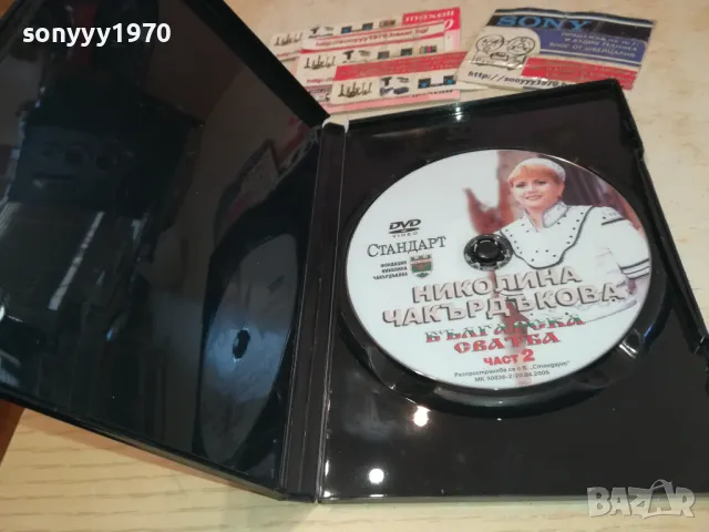 НИКОЛИНА ЧАКЪРДЪКОВА ДВД 3112241408, снимка 8 - DVD дискове - 48505576