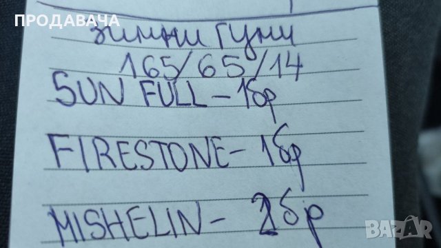 Продавам зимни гуми с лети джанти