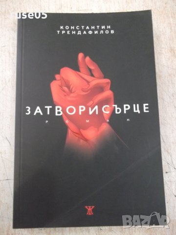 Книга "Затвори сърце - Константин Трендафилов" - 312 стр.