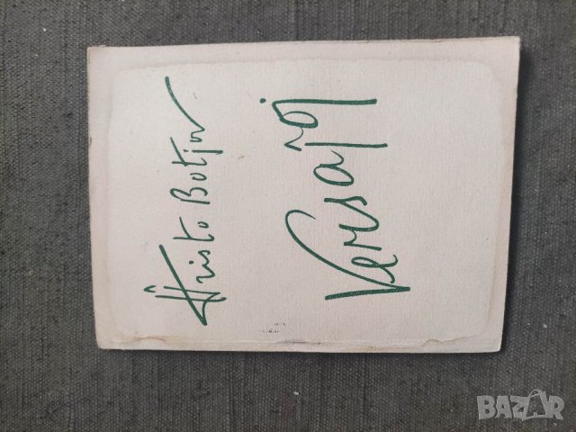 Продавам книга Hristo Botev Versajoj
