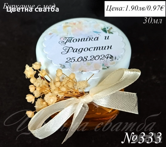 Сватбени подаръчета за гости- бурканче с мед, сватбени подаръци за гости, подаръчета за сватба, снимка 4 - Подаръци за сватба - 25588890