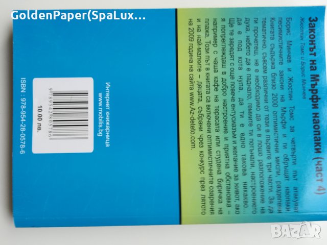 Законът на Мърфи наопаки. Книга 4, снимка 2 - Детски книжки - 33023758