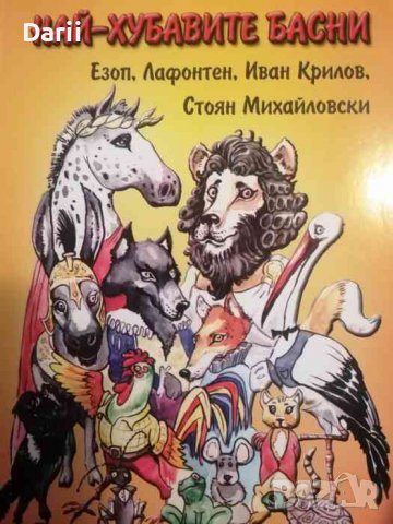 Най-хубавите басни