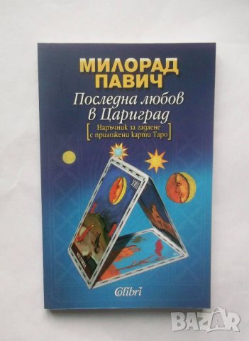 Книга Последна любов в Цариград - Милорад Павич 2017 г., снимка 1