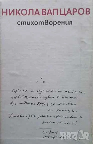 Стихотворения Никола Вапцаров