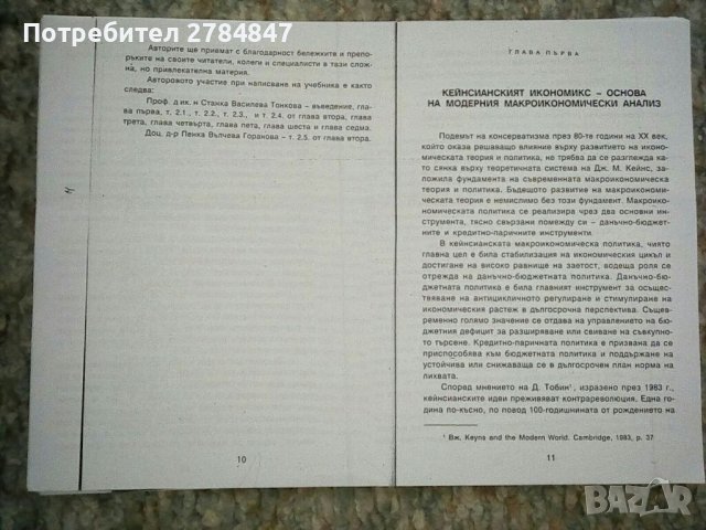 Модели за макроикономически анализ и прогнозиране, снимка 5 - Специализирана литература - 37210789