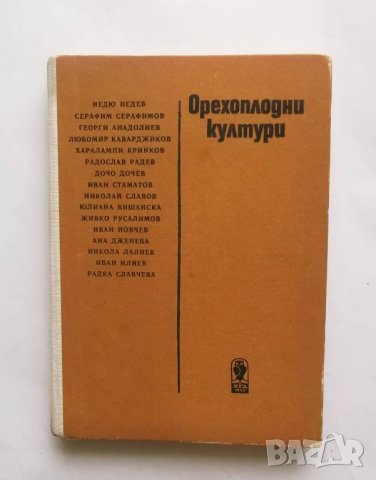 Книга Орехоплодни култури - Недю Недев и др. 1983 г.