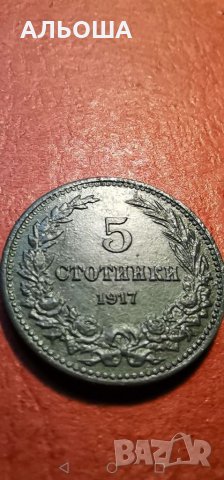 5 стотинки 1917 България