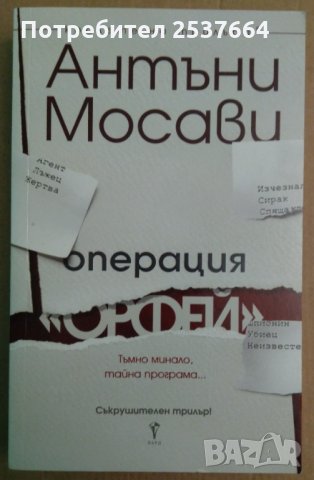 Операция "Орфей"  Антъни Мосави