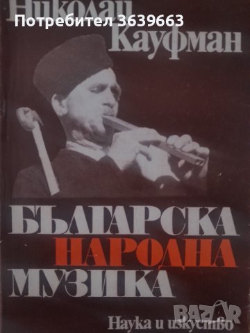 Българска народна музика Николай Кауфман, снимка 1 - Други - 43698428