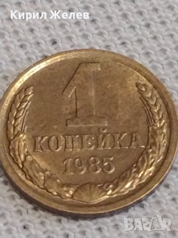 Две монети 1 копейка 1985г. / 10 копейки 1970г. СССР стари редки за КОЛЕКЦИОНЕРИ 37727, снимка 3 - Нумизматика и бонистика - 43999418