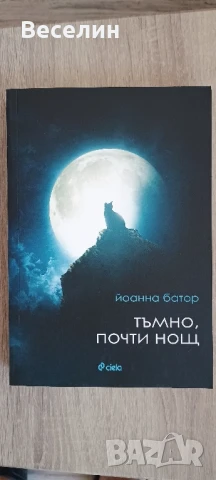 "Тъмно, почти нощ" - Йоанна Батор