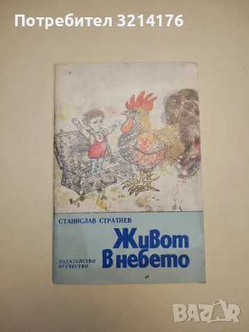 Живот в небето - Станислав Стратиев 