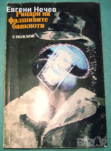 МНОГО  ИНТЕРЕСНА   КНИГА - "РИЦАРИ  НА  ФАЛШИВИТЕ  БАНКНОТИ " - ЗА  8 лева 