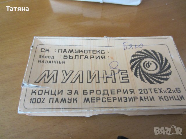 лента от  ВЕЛУР ; ВЕЛКР;,КОНЦИ ЗА ГОБЛЕНИ– ДMC И БЪЛГАРСКИ  /МУЛИНЕ/ ;ЛАСТИК, снимка 8 - Други - 22973926
