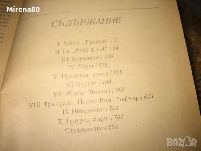 Ференц Лист - Гьорги Шандор Гал, снимка 5 - Художествена литература - 48090630