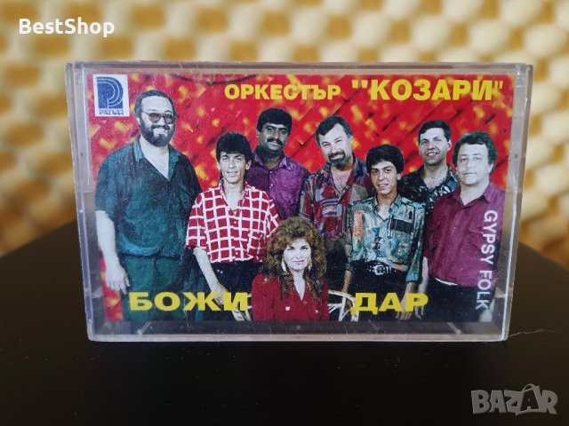 Оркестър Козари - Божи дар