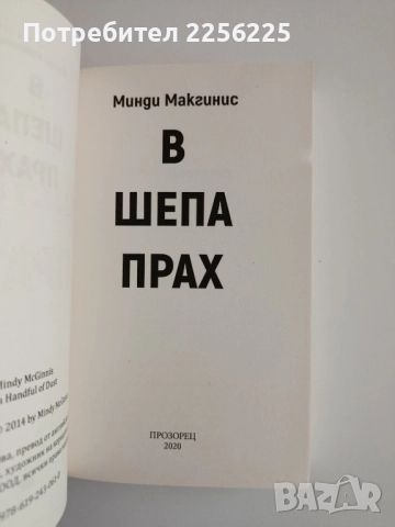 В шепа прах, снимка 3 - Художествена литература - 52165187