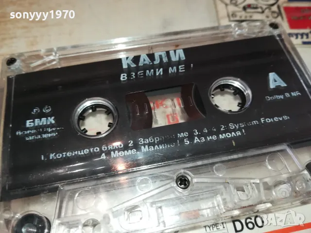 КАЛИ-ВЗЕМИ МЕ! БМК-ОРИГИНАЛНА КАСЕТА 2801251204, снимка 5 - Аудио касети - 48861172