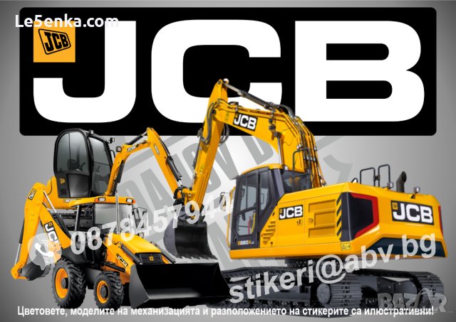 JCB строителна и аграрна механизация стикери надписи фолио