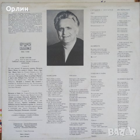 Грамофонна плоча - ВАА 11169 - Ех, че е весело - Асен Босев, снимка 2 - Грамофонни плочи - 43791222