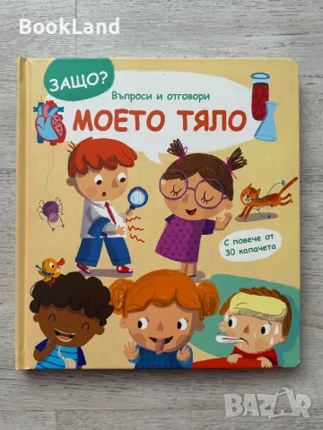 Въпроси и отговори. Моето тяло, книга с капачета  