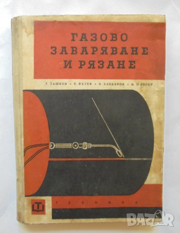 Книга Газово заваряване и рязане - Т. Ташков и др. 1963 г., снимка 1 - Специализирана литература - 37058208