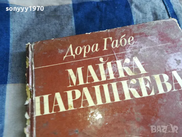 МАЙКА ПАРАШКЕВА-КНИГА 0405251329, снимка 2 - Художествена литература - 50151115