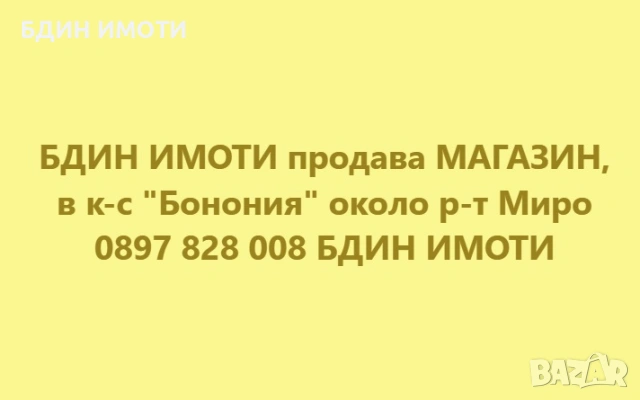 Продавам МАГАЗИН, Видин