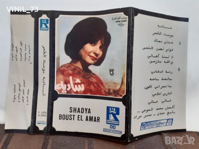 Shadya Boust el AMAR, снимка 3 - Аудио касети - 32210446