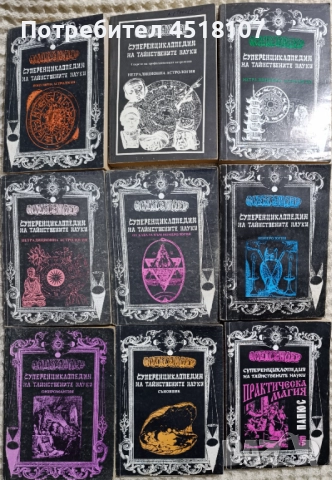 Суперенциклопедия на тайнствените науки 2,3,4,5,6,7,8,10,11
